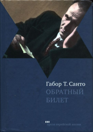 обложка книги Обратный билет - Габор Т. Санто