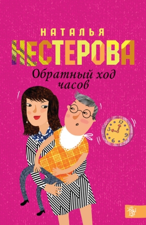 обложка книги Обратный ход часов - Наталья Нестерова