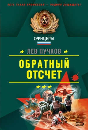 обложка книги Обратный отсчет - Лев Пучков