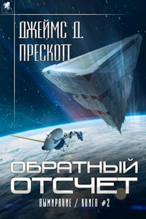 обложка книги Обратный отсчет (СИ) - Джеймс Прескотт