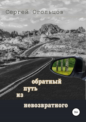 обложка книги Обратный путь из невозвратного - Сергей Огольцов
