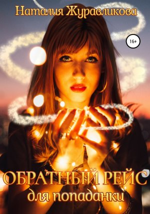 обложка книги Обратный рейс для попаданки - Наталия Журавликова