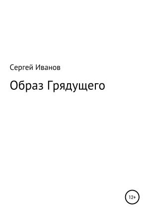 обложка книги Образ Грядущего - Сергей Иванов