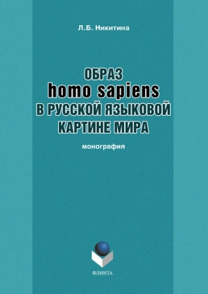обложка книги Образ homo sapiens в русской языковой картине мира - Лариса Никитина