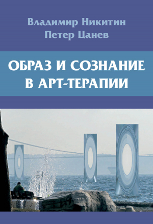 обложка книги Образ и сознание в арт-терапии - Владимир Никитин