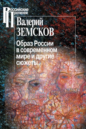 обложка книги Образ России в современном мире и другие сюжеты - Валерий Земсков