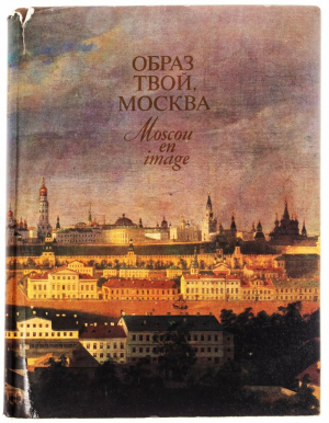 обложка книги Образ твой, Москва - В. Перфильев