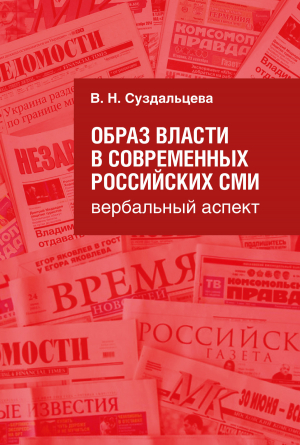 обложка книги Образ власти в современных российских СМИ. Вербальный аспект - В. Суздальцева