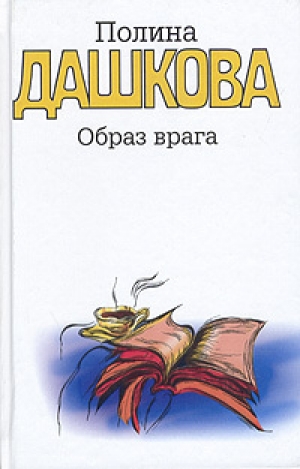 обложка книги Образ врага - Полина Дашкова