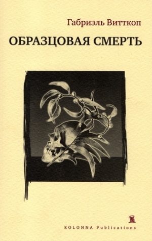 обложка книги Образцовая смерть - Габриэль Витткоп