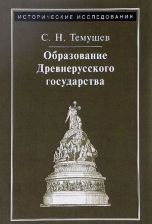 обложка книги Образование Древнерусского государства - Степан Темушев