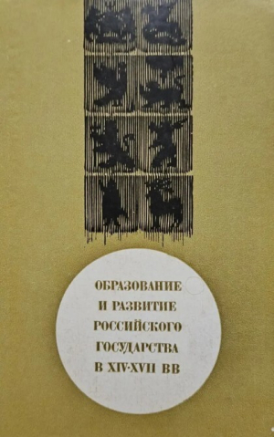 обложка книги Образование и развитие Российского государства в XIV-XVII вв - Анатолий Сахаров