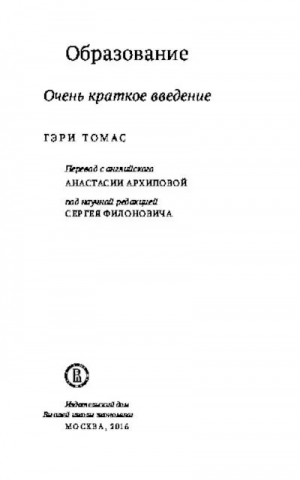 обложка книги Образование. Очень краткое введение - Гери Томас Смолли