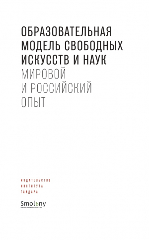 обложка книги Образовательная модель свободных искусств и наук. Мировой и российский опыт - Сборник статей