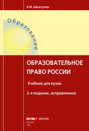 обложка книги Образовательное право России - Владимир Шкатулла