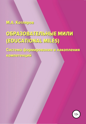 обложка книги Образовательные мили - Максим Котляров