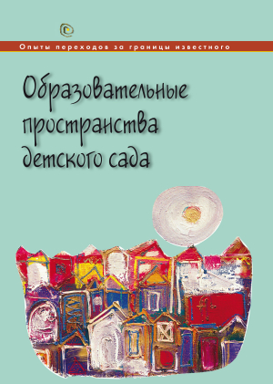 обложка книги Образовательные пространства детского сада - Коллектив авторов