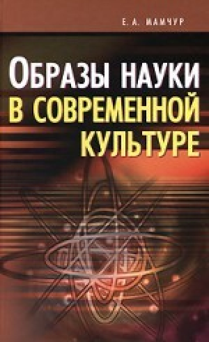 обложка книги Образы науки в современной культуре - Елена Мамчур