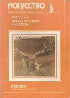 обложка книги Образы отчаяния и надежды - Михаил Соколов