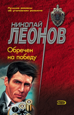 обложка книги Обречен на победу - Николай Леонов