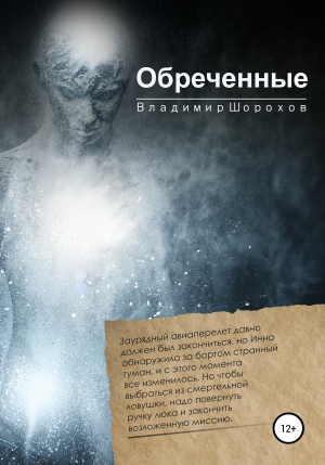 обложка книги Обреченные - Владимир Шорохов