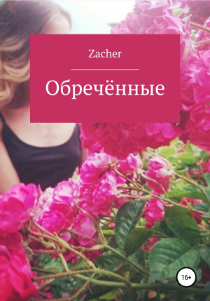 обложка книги Обречённые - Zacher