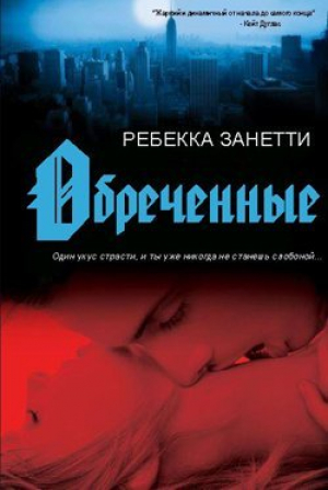 обложка книги Обреченные (ЛП) - Ребекка Занетти