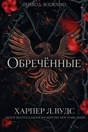 обложка книги Обречённые (ЛП) - Харпер Вудс