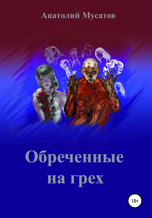 обложка книги Обреченные на грех - Анатолий Мусатов