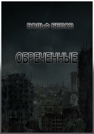 обложка книги Обреченные (СИ) - Вольф Белов