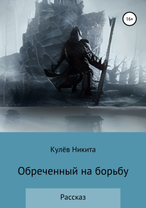 обложка книги Обреченный на борьбу - Кулёв Никита