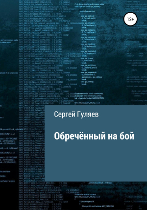 обложка книги Обречённый на бой - Сергей Гуляев