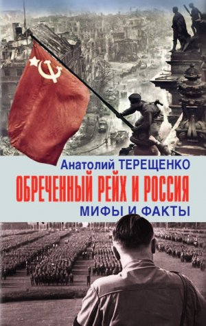 обложка книги Обречённый рейх и Россия. Мифы и факты - Анатолий Терещенко