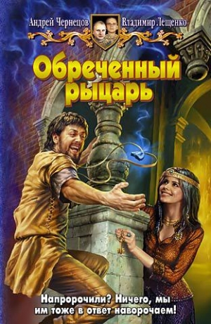 обложка книги Обреченный рыцарь - Андрей Чернецов