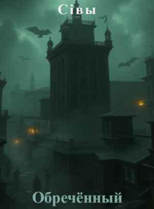 обложка книги Обречённый (СИ) - Сiвы