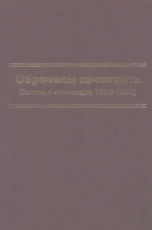 обложка книги Обречены проиграть (Власть и оппозиция 1922-1934) - Константин Скоркин