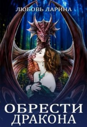 обложка книги Обрести Дракона (СИ) - Любовь Ларина