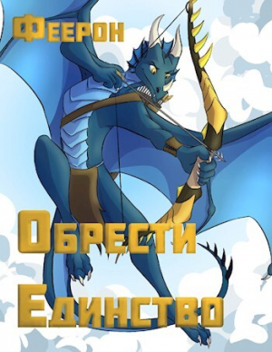 обложка книги Обрести Единство: Владыка кланов (СИ) - Феерон Дракхарт