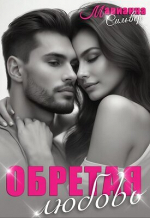 обложка книги Обретая любовь (СИ) - Марианна Сильвер