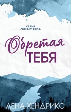 обложка книги Обретая тебя (ЛП) - Лена Хендрикс