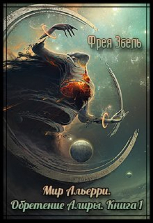 обложка книги Обретение Алиры (СИ) - Фрея Эбель