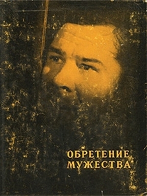 обложка книги Обретение мужества - Константин Щербаков
