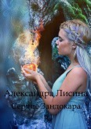 обложка книги Обретение (СИ) - Александра Лисина