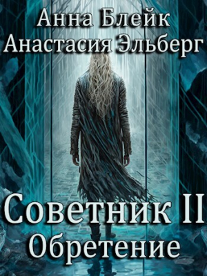 обложка книги Обретение (СИ) - Анастасия Эльберг
