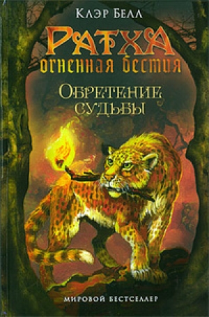 обложка книги Обретение судьбы - Клэр Белл