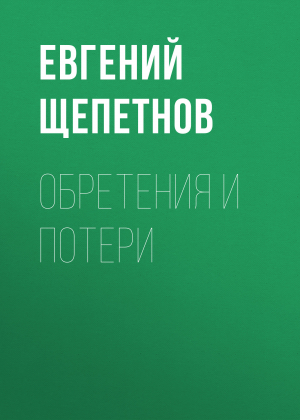 обложка книги Обретения и потери - Евгений Щепетнов