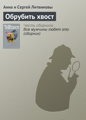обложка книги Обрубить хвост - Анна и Сергей Литвиновы