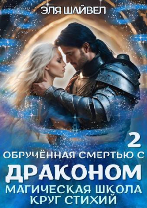 обложка книги Обрученная смертью с драконом. Круг Стихий (СИ) - Эля Шайвел