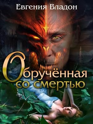 обложка книги Обрученная со смертью (СИ) - Евгения Владон