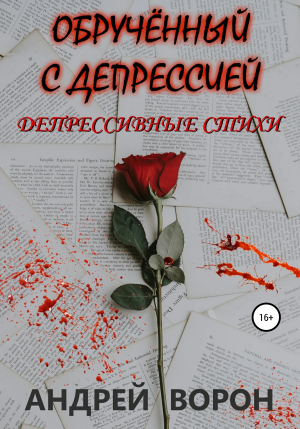 обложка книги Обручённый с депрессией - Андрей Ворон